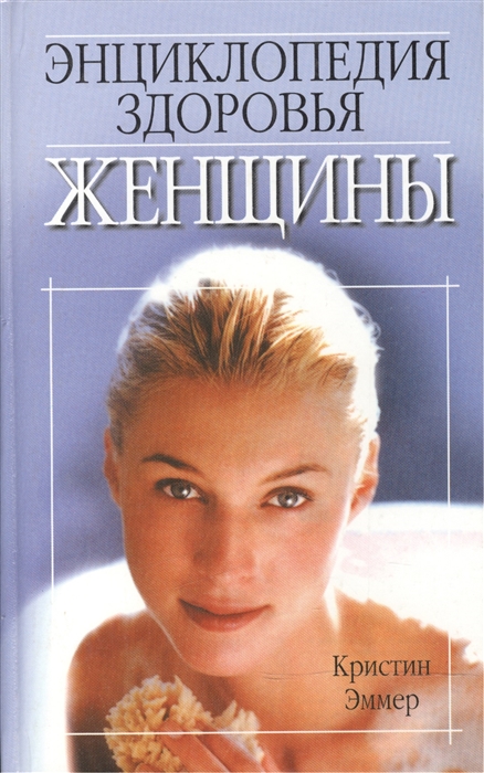 

Энциклопедия здоровья женщины