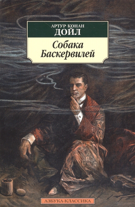 

Собака Баскервилей
