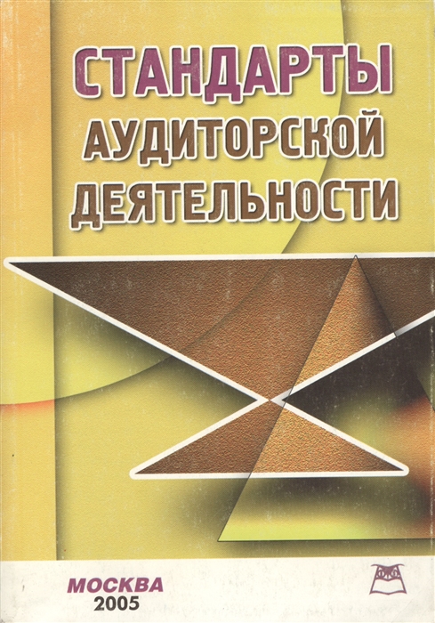 

Стандарты аудиторской деятельности