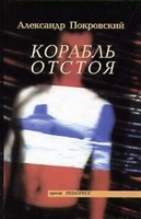 Корабль отстоя. Рассказы и другое Корабль отстоя. Рассказы и другое