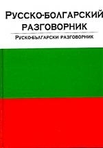 

Русско-болгарский разговорник / Руско-български разговорник