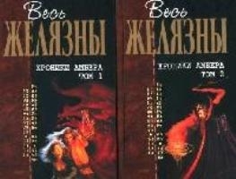 

Хроники Амбера 2тт