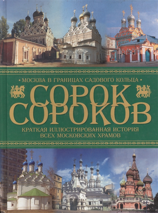 

Сорок сороков т 2 Москва в границах Садового кольца