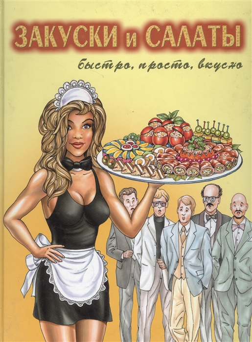 

Закуски и салаты Быстро просто вкусно
