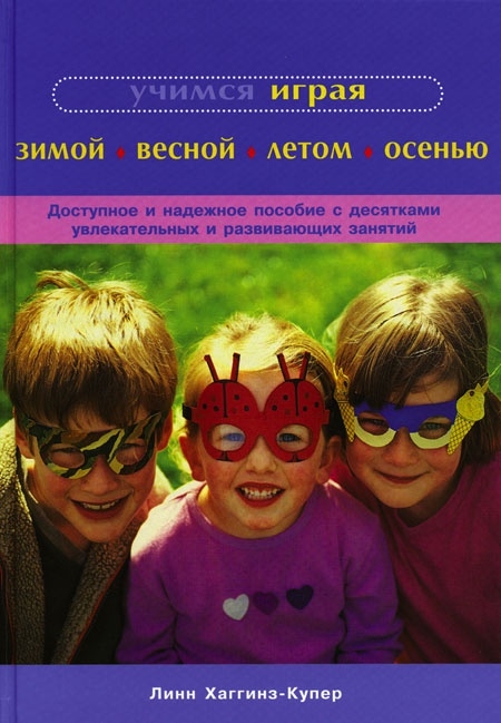 

Учимся играя зимой весной летом осенью