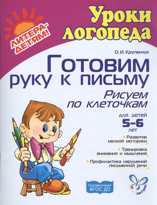 Крупенчук О. - Готовим руку к письму Рисуем по клеточкам Для детей 5-6 лет