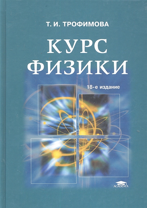 Курс физики Трофимова