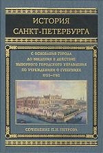 

История Санкт-Петербурга с основания города