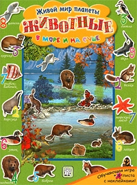

Живой мир планеты Животные в море и на суше