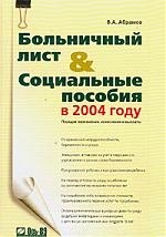 

Больничный лист и социальные пособия в 2004 году м