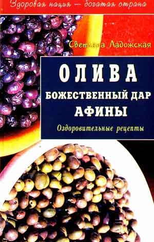 

Олива Божественный дар Афины