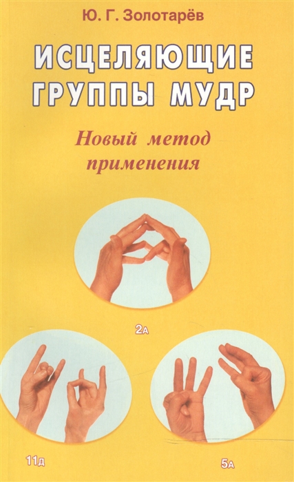 

Исцеляющие группы мудр Новый метод применения