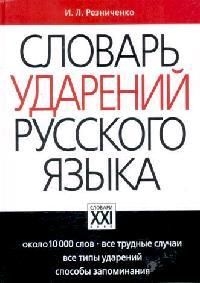 

Словарь ударений русского языка 10т слов