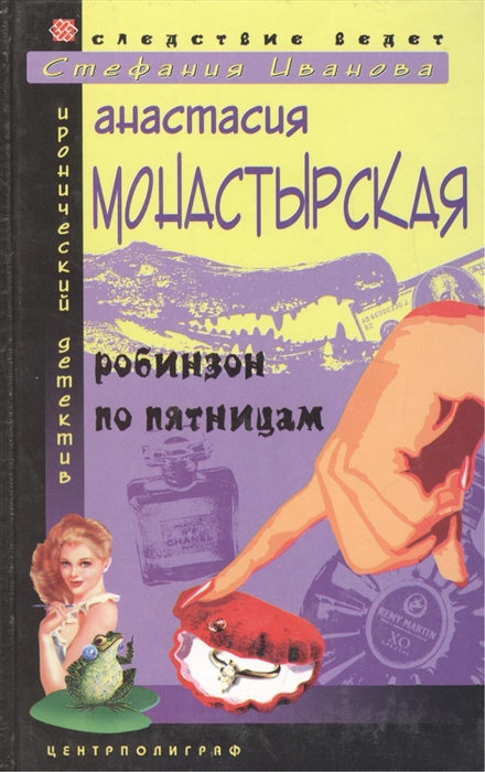 

Робинзон по пятницам Роман