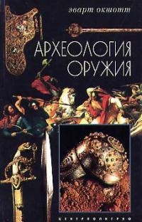 

Археология оружия