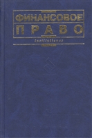 Финансовое право Горбунова Финансовое право Горбунова