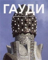 Антонио Гауди. 1852-1926. О влиянии природы на архитектуру Антонио Гауди. 1852-1926. О влиянии природы на архитектуру