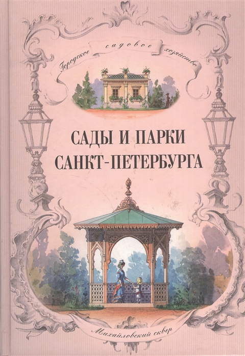 

Сады и парки Санкт-Петербурга XIX - начало XX века