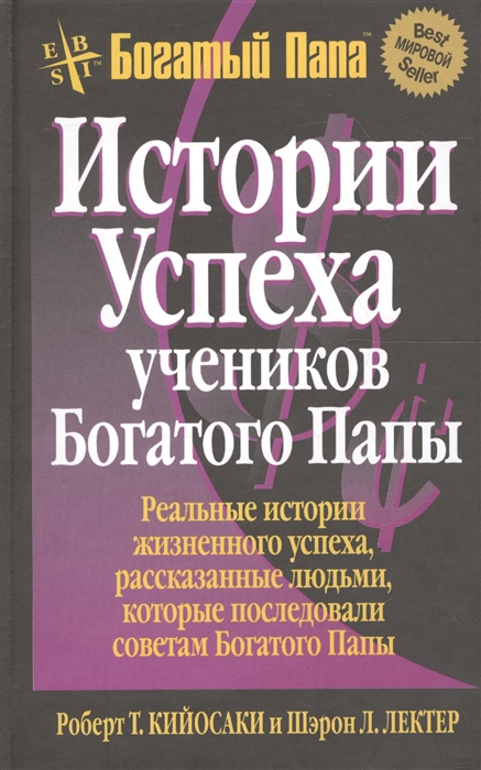 

Истории успеха учеников Богатого Папы