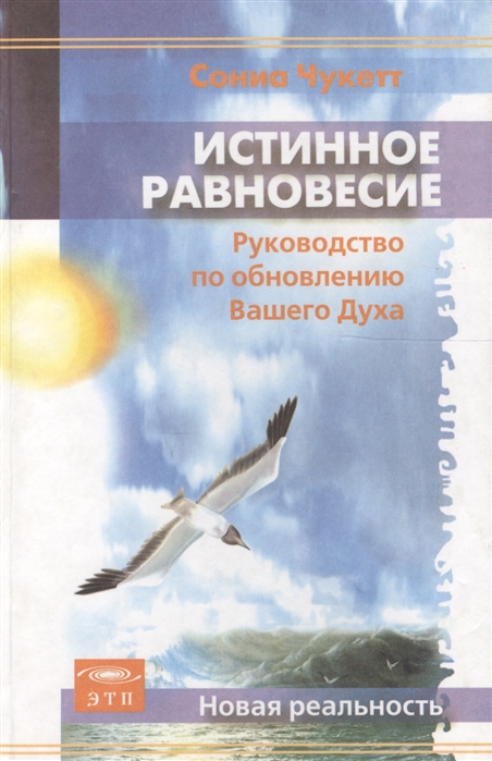

Истинное равновесие Руководство по обновлению Вашего Духа