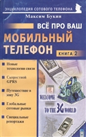 Все про Ваш мобильный телефон Кн.2 Все про Ваш мобильный телефон Кн.2