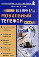 Все про Ваш мобильный телефон Кн.3 Все про Ваш мобильный телефон Кн.3