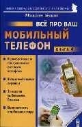 

Все про Ваш мобильный телефон Кн 4