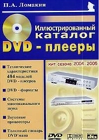 DVD-плееры Илл. каталог DVD-плееры Илл. каталог