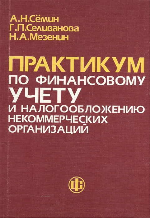 

Практикум по финансовому учету и налогообложению некоммерческих организаций