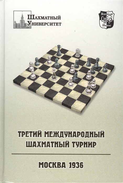 

Третий международный шахматный турнир Москва 1936