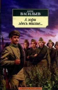 Книга: А зори здесь тихие...