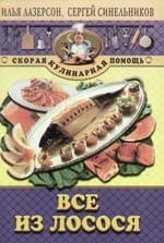 

Все из лосося