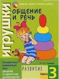 

Общение и речь Игрушки Кн.3 Развитие