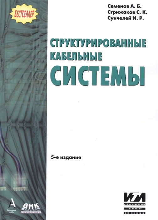 Семенов А., Стрижаков С., Сунчелей И. - Структурированные кабельные системы