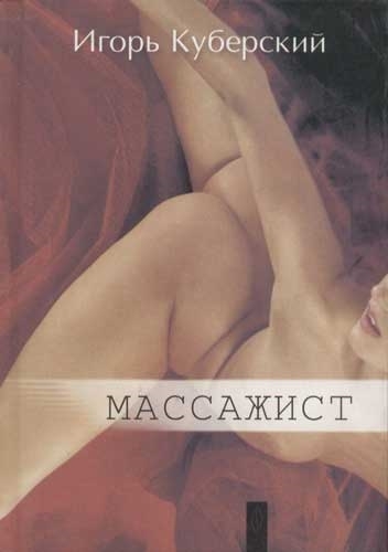 

Массажист