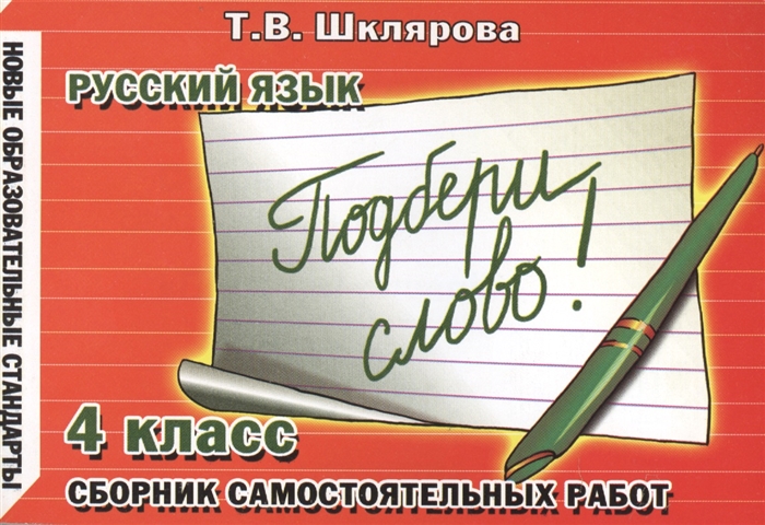

Подбери слово 4 кл Рус язык с р