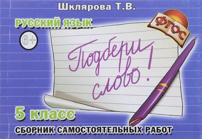 

Подбери слово 5 кл Рус язык с р