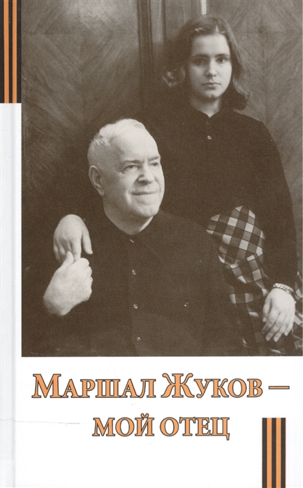 

Маршал Жуков - мой отец