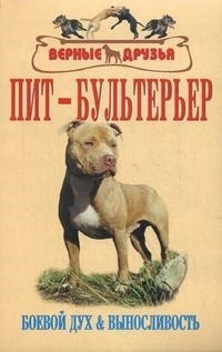 

Пит-бультерьер Боевой дух и выносливость