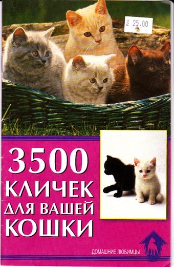 

3500 кличек для вашей кошки