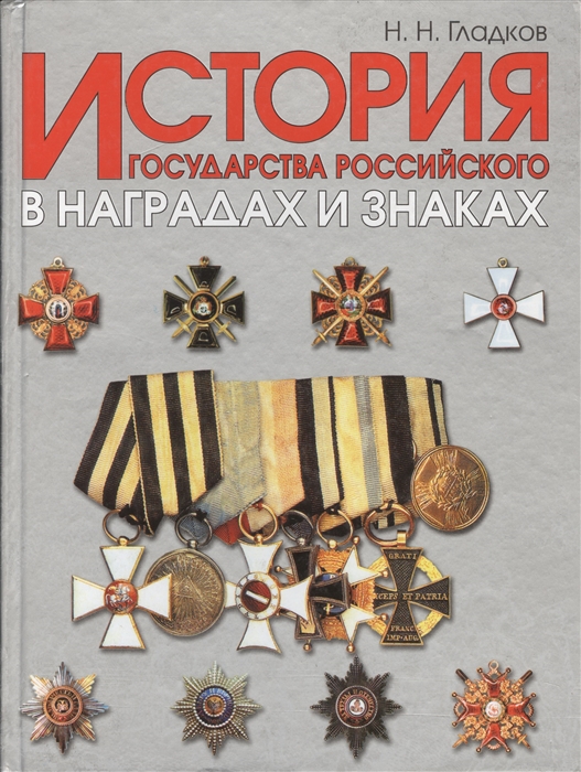 

История гос-ва российского в наградах и знаках т1