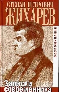 

Записки современника Биографии и Мемуары Жихарев С Захаров