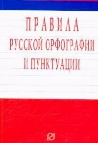 

Правила русской орфографии и пунктуации