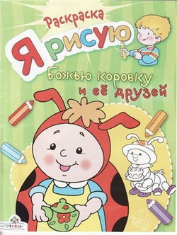 

Р Я рисую божью коровку и ее друзей