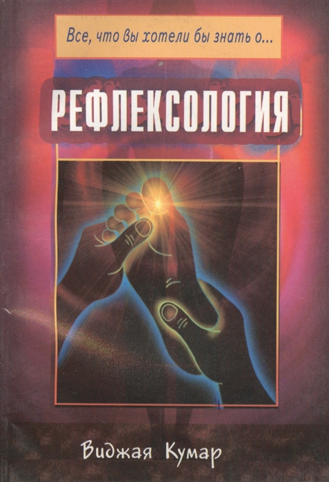

Рефлексология
