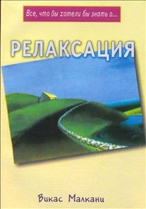 Малкани В. - Релаксация