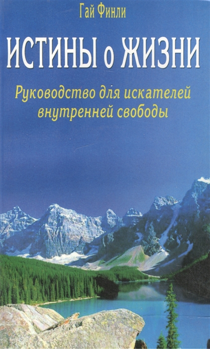 

Истины о жизни Руководство для искателей внутренней свободы