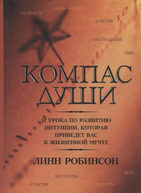 

Компас души