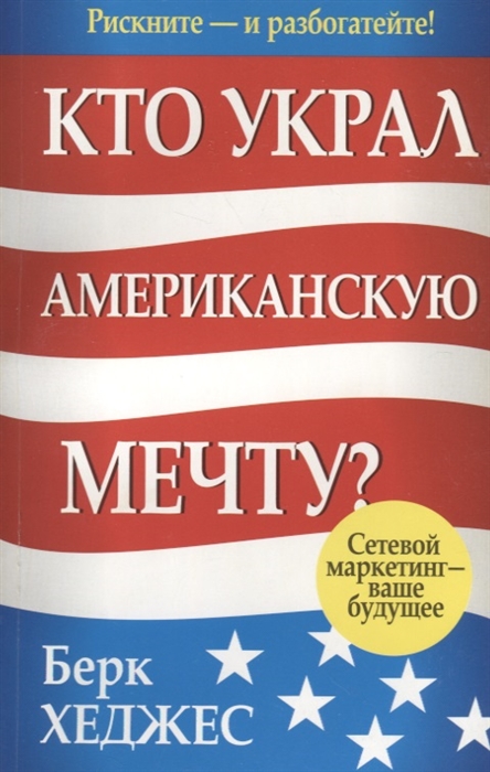 

Кто украл американскую мечту