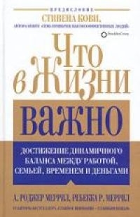 

Что в жизни важно